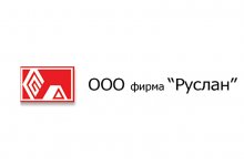 ООО «Руслан»